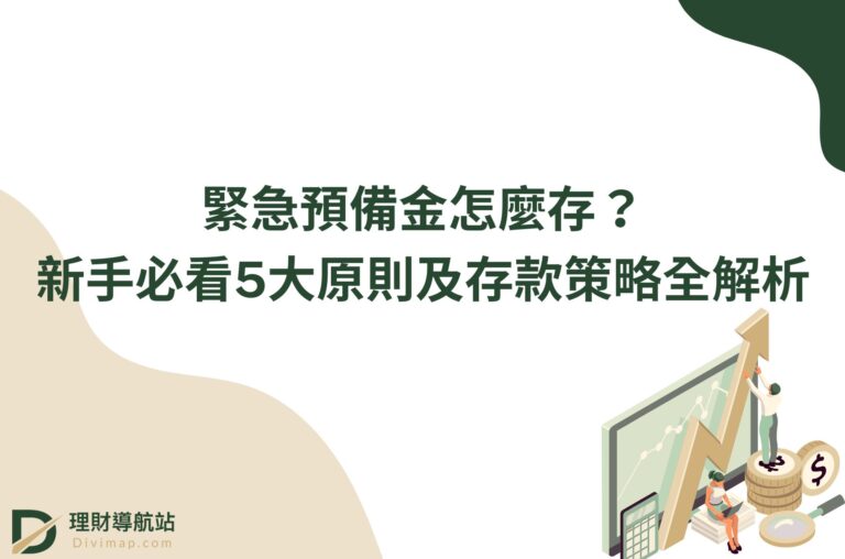 緊急預備金怎麼存？新手必看5大原則及存款策略全解析