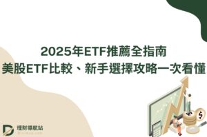 2025年ETF推薦全指南：美股ETF比較、新手選擇攻略一次看懂