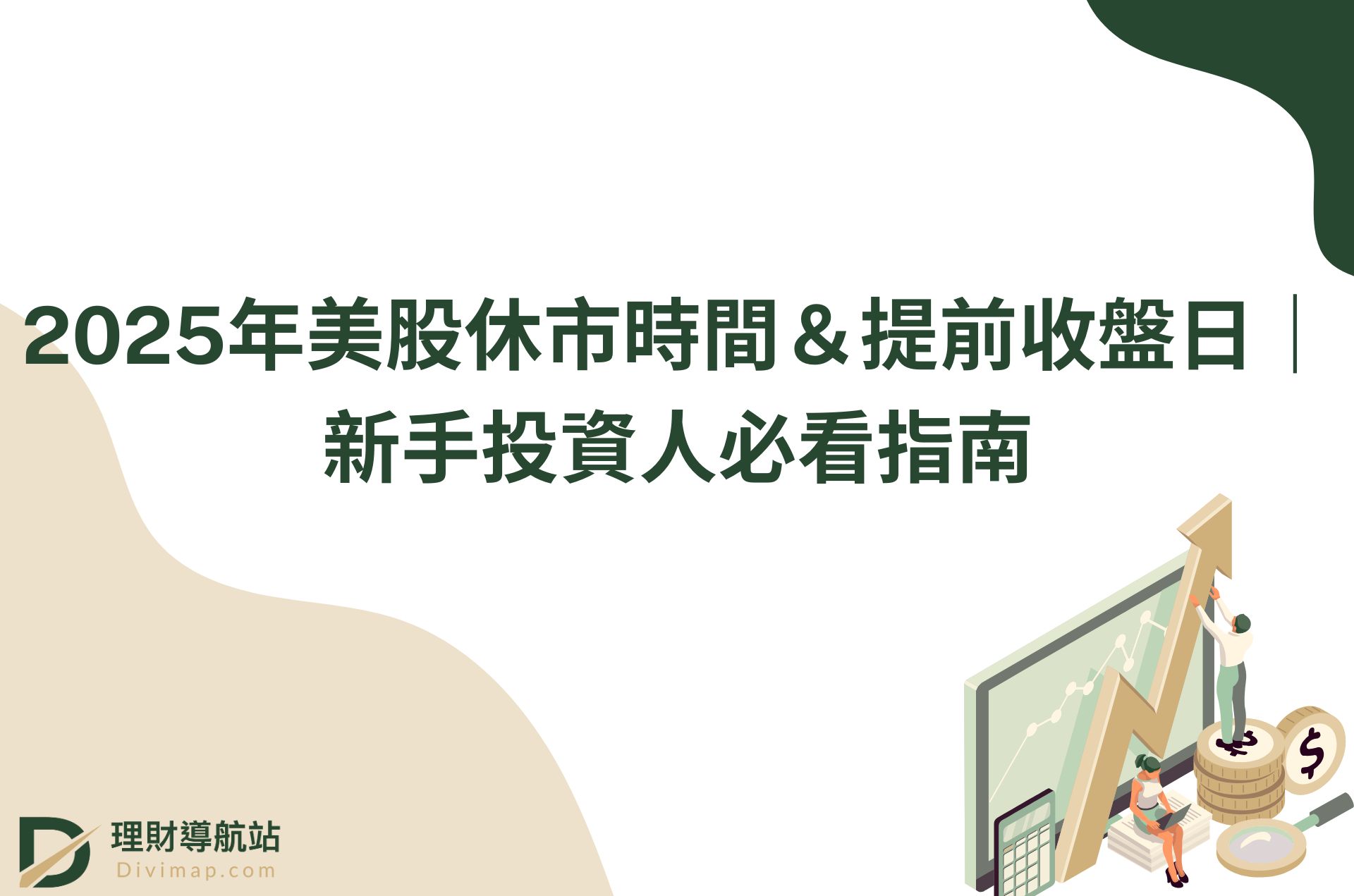 2025年美股休市時間＆提前收盤日｜新手投資人必看指南