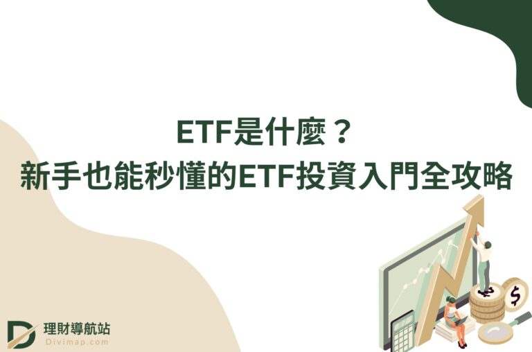 ETF是什麼？新手也能秒懂的ETF投資入門全攻略