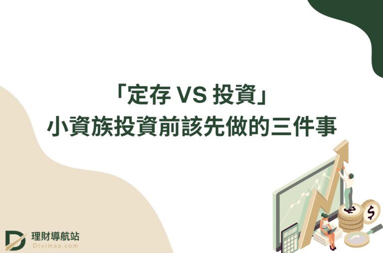「定存 VS 投資」？小資族投資前該先做的三件事
