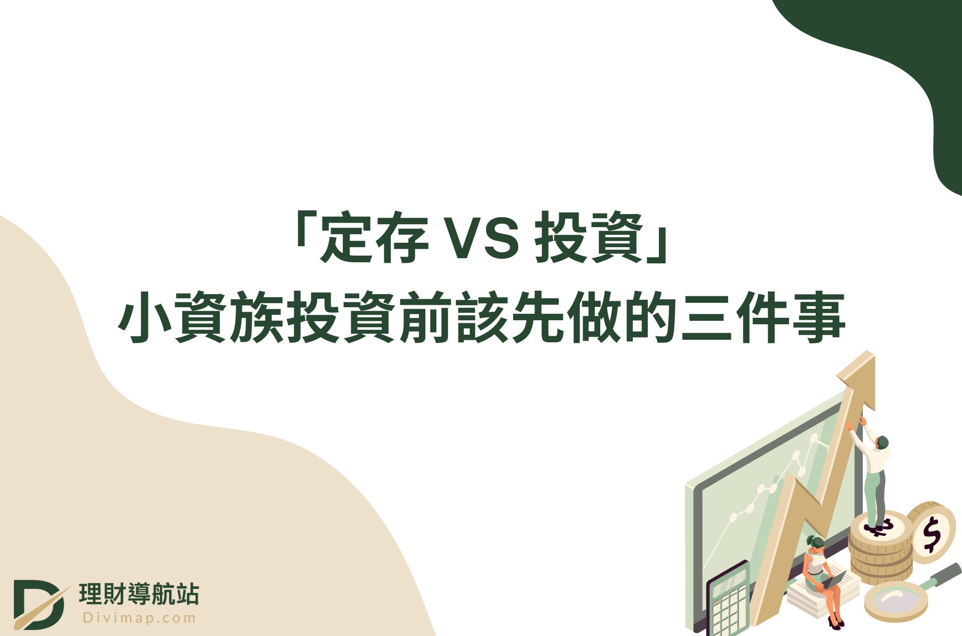 「定存 VS 投資」？小資族投資前該先做的三件事