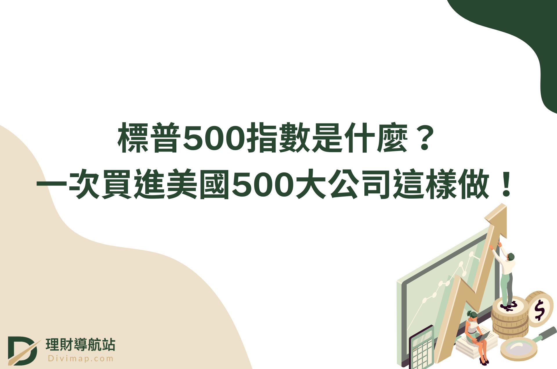 標普500指數是什麼？一次買進美國500大公司這樣做！