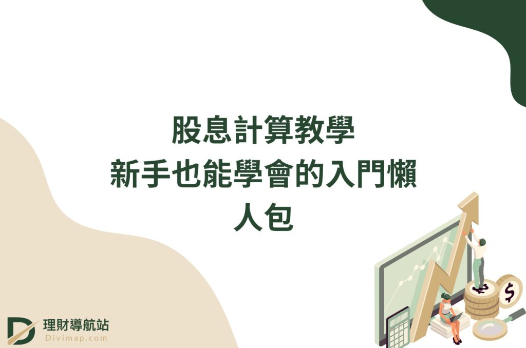 股息計算教學｜新手也能學會的入門懶人包
