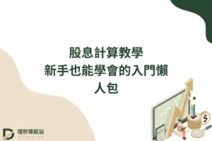 股息計算教學｜新手也能學會的入門懶人包
