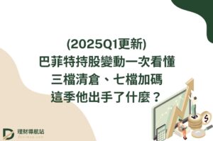 (2025Q1更新)巴菲特持股變動一次看懂：三檔清倉、七檔加碼，這季他出手了什麼？