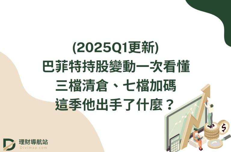 (2025Q1更新)巴菲特持股變動一次看懂：三檔清倉、七檔加碼，這季他出手了什麼？